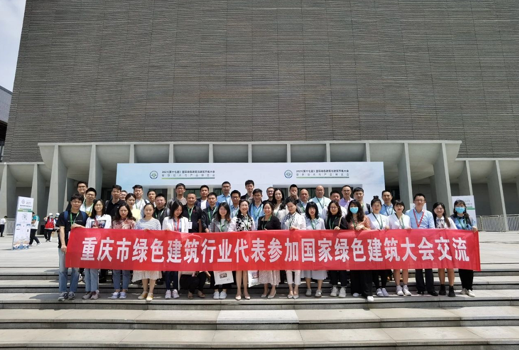 重慶綠色建筑代表團閃亮第十七屆國際綠色建筑與建筑節能大會